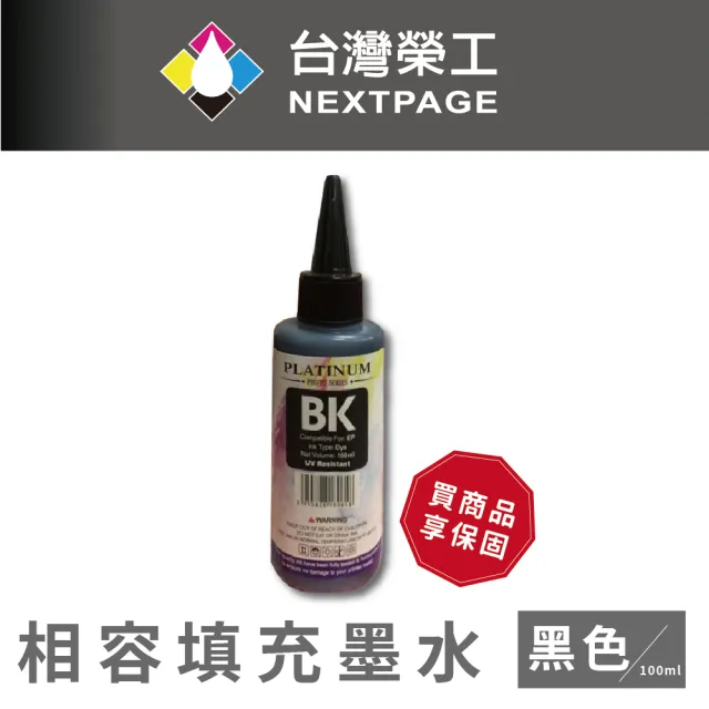 【NEXTPAGE 台灣榮工】EPSON 全系列 Dye Ink  黑色可填充染料墨水瓶/100ml