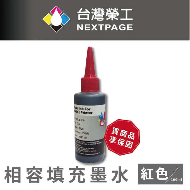 【NEXTPAGE 台灣榮工】Canon 全系列 Dye Ink  紅色可填充染料墨水瓶/100ml