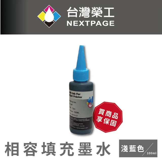 【NEXTPAGE 台灣榮工】HP 全系列 Dye Ink  淺藍色可填充染料墨水瓶/100ml