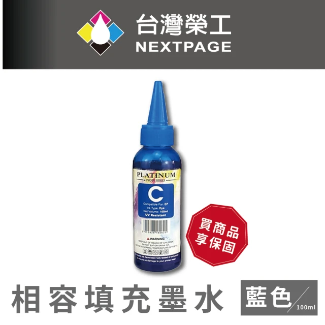 【NEXTPAGE 台灣榮工】EPSON L800 Dye Ink  藍色可填充染料墨水瓶/100ml