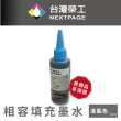 【NEXTPAGE 台灣榮工】EPSON 全系列 Dye Ink  淺藍色可填充染料墨水瓶/100ml