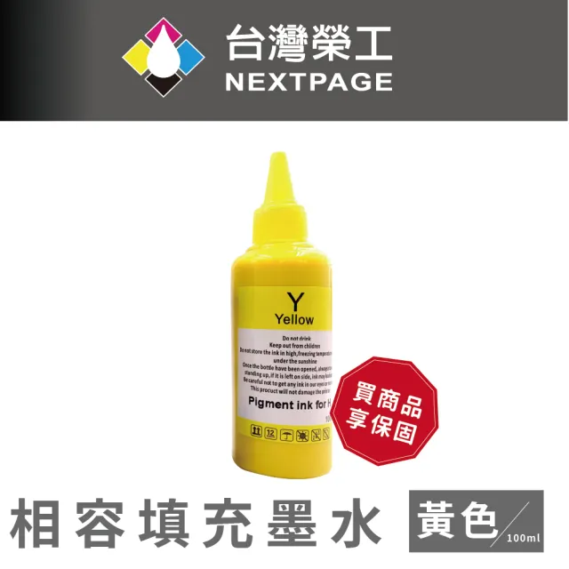 【NEXTPAGE 台灣榮工】HP Pigment 黃色可填充顏料墨水瓶/100ml