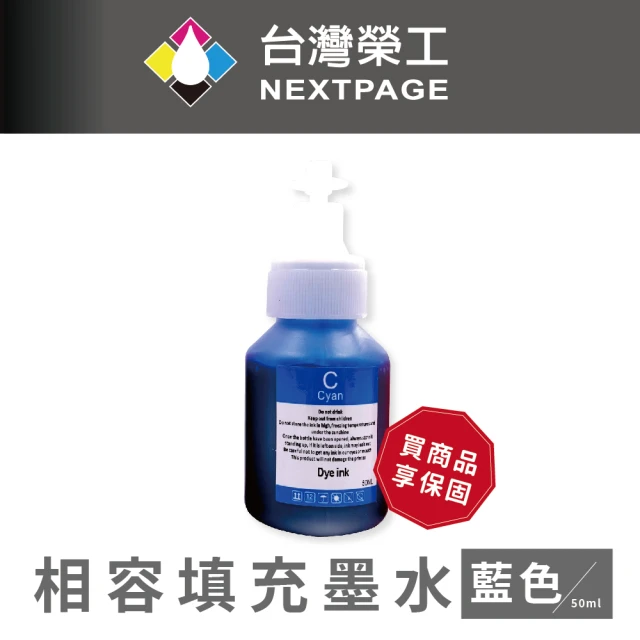 【NEXTPAGE 台灣榮工】For BT系列專用 Dye Ink 藍色可填充染料墨水瓶/50ml(適用於 Brother印表機)
