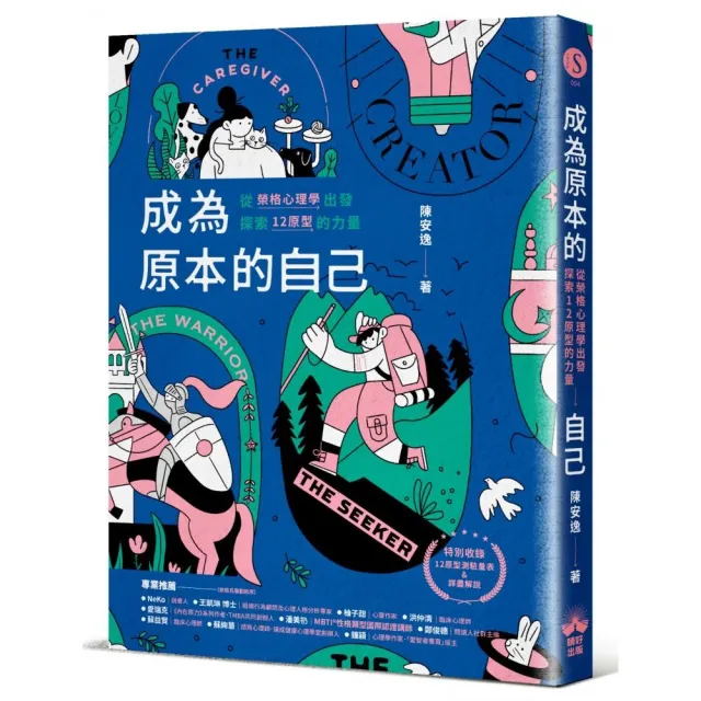 成為原本的自己：從榮格心理學出發探索12原型的力量 | 拾書所