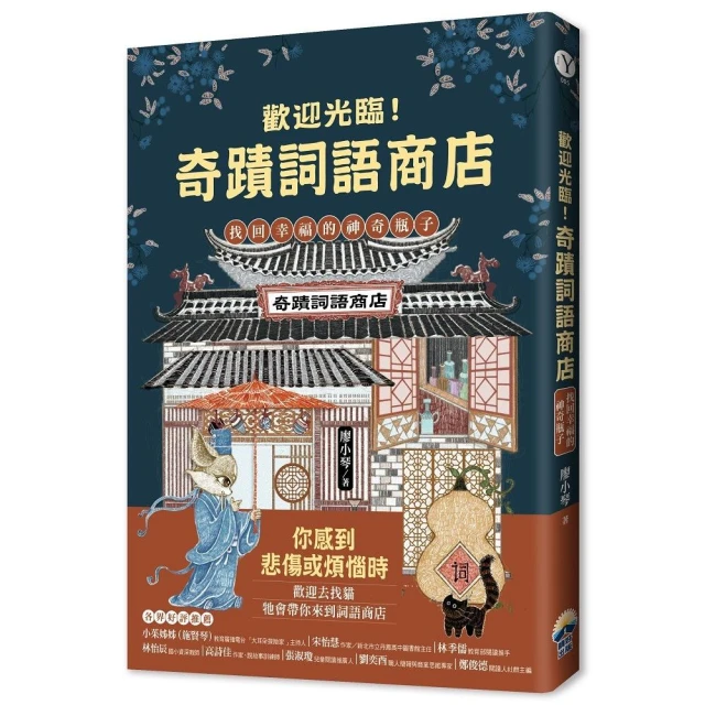 歡迎光臨奇蹟詞語商店：找回幸福的神奇瓶子