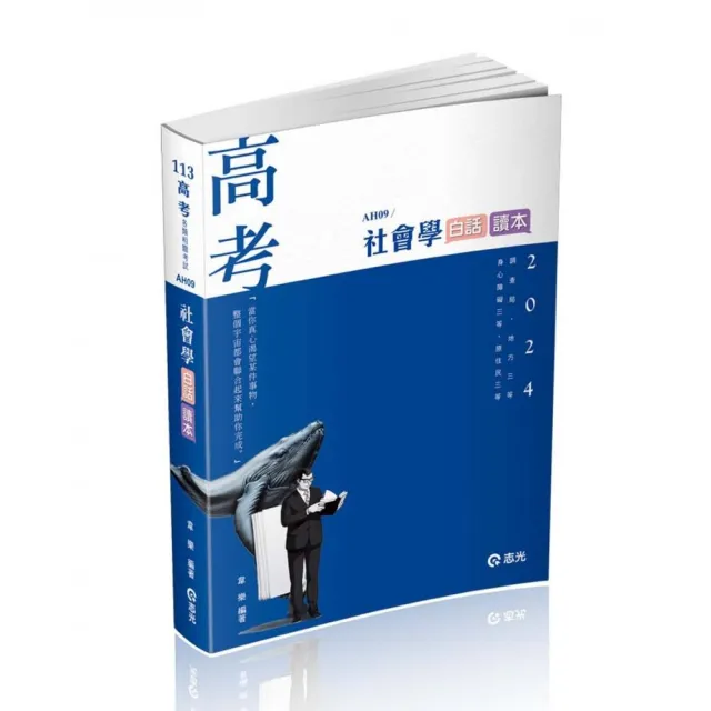 社會學白話讀本（高考、調查局三等、地方三等、原住民三等、身心障礙三等考試適用） | 拾書所