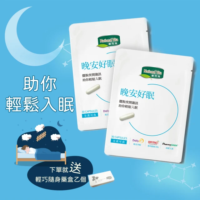 【National vita 顧可飛】晚安好眠膠囊x2包 送藥盒乙個(30顆/包 幫助入睡)