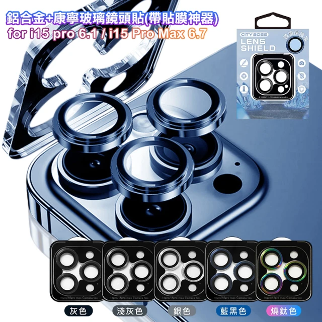 CityBossCityBoss for iPhone 15Pro/15Pro Max 鋁合金+康寧玻璃鏡頭貼-3眼(帶貼膜神器)