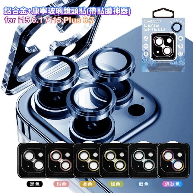 CityBoss for iPhone 15/15 Plus 鋁合金+康寧玻璃鏡頭貼-2眼(帶貼膜神器)