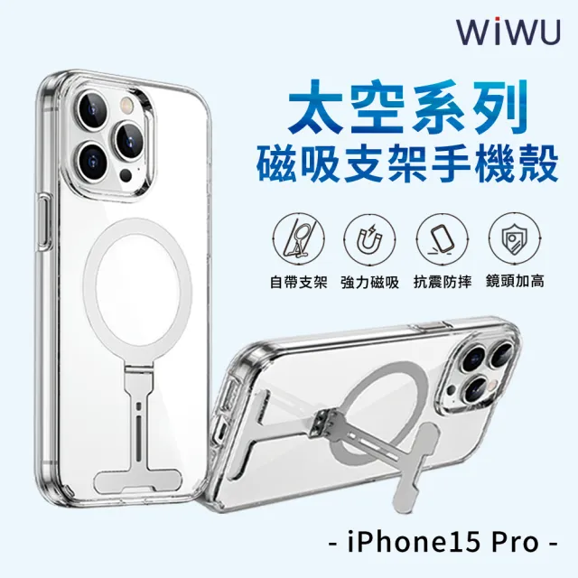 【WiWU】iPhone 15/15 Plus/15 Pro/15 Pro Max 太空系列 磁吸支架手機殼