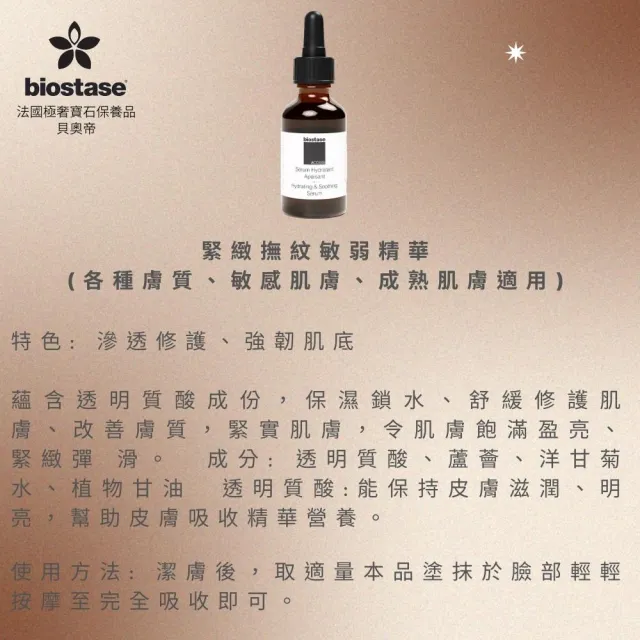 【biostase 貝奧帝】緊緻撫紋敏弱精華(即期品;水漾青春系列;成熟肌;各種肌;皺紋;細紋;年輕;緊緻)