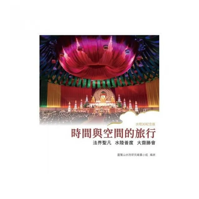 時間與空間的旅行:法界聖凡水陸普度大齋勝會