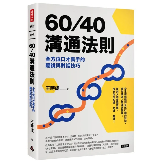 60／40溝通法則：全方位口才高手的聽說與對話技巧