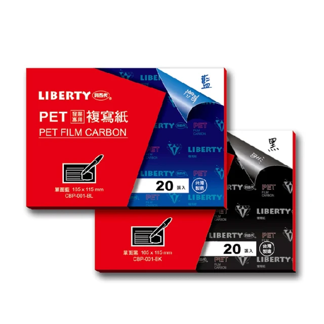 LIBERTY 利百代 20入單面複寫紙 發票用