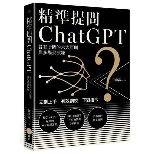 精準提問ChatGPT：答有所問的六大原則與多場景演練