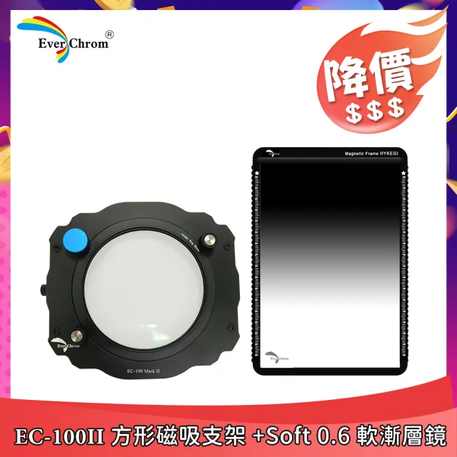【EverChrom 彩宣】EC-100II方形磁吸支架+Soft 0.6軟漸層鏡