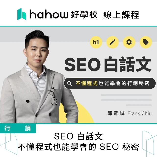 Hahow 好學校 SEO 白話文：不懂程式也能學會的 SEO 秘密