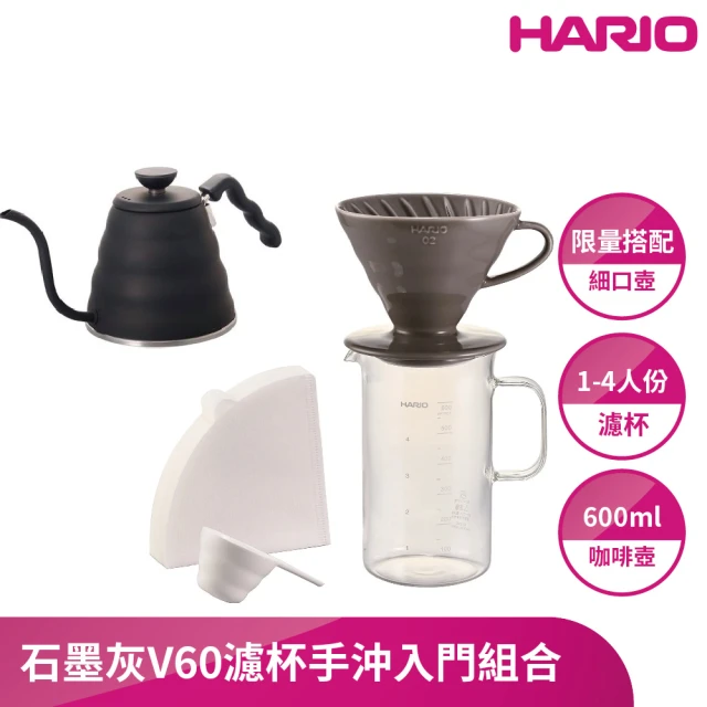 【HARIO】石墨灰V60濾杯手沖入門組合(V60石墨灰02濾杯+燒杯600ml+霧黑細口壺800ml)