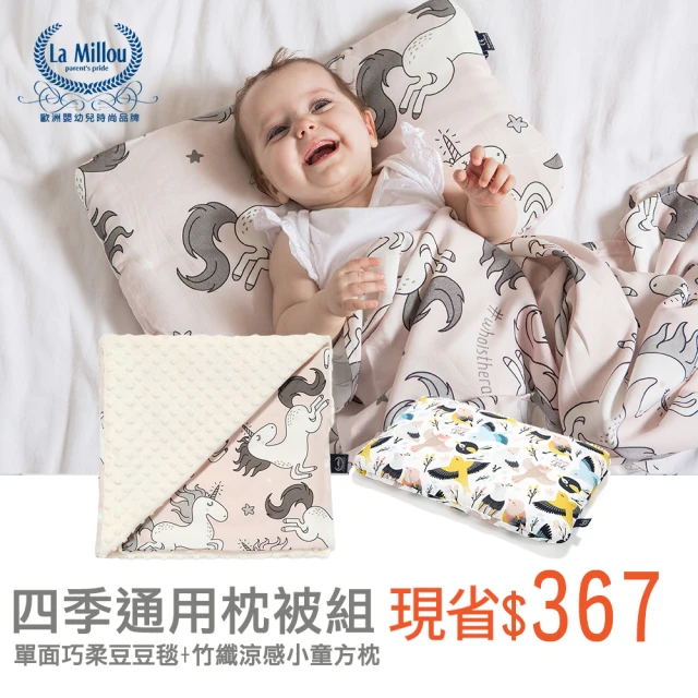 La Millou 豆豆小豬枕-嬰兒枕(多款可選_組合商品不