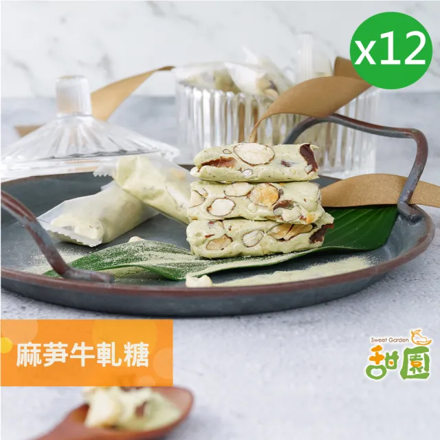 【甜園】法式 純手工 麻芛牛軋糖 200gx12包(麻薏、牛軋糖、堅果、伴手禮、台中必買伴手禮)