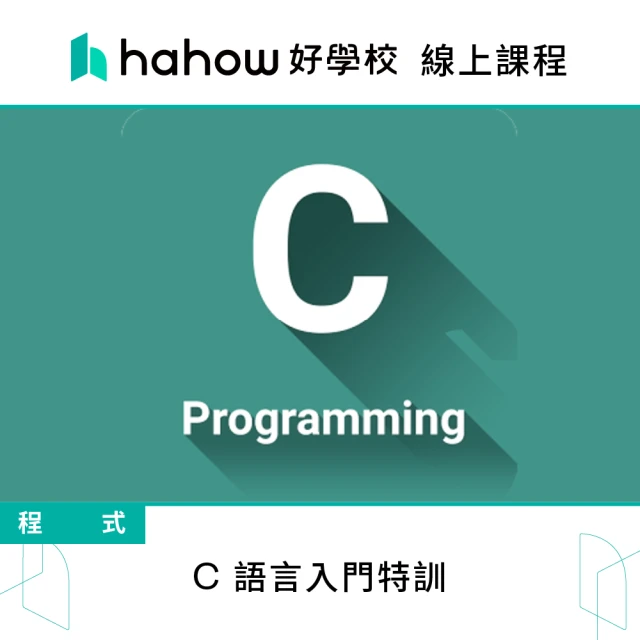 Hahow 好學校 C 語言入門特訓