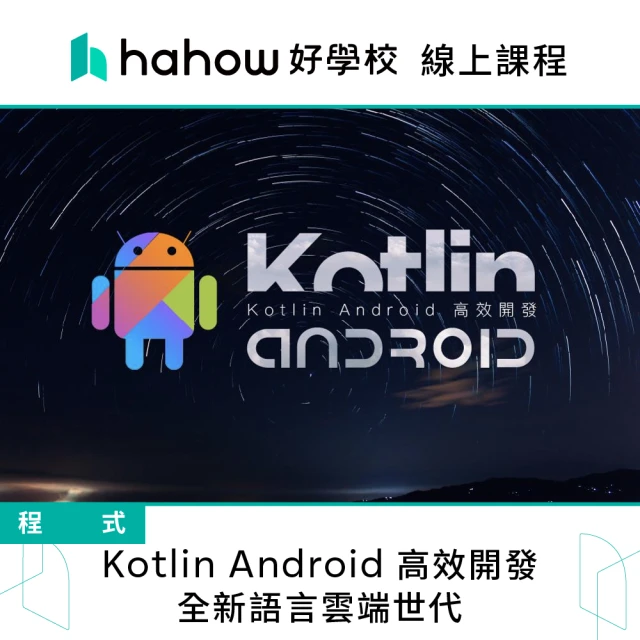 Hahow 好學校 Kotlin Android 高效開發：全新語言雲端世代