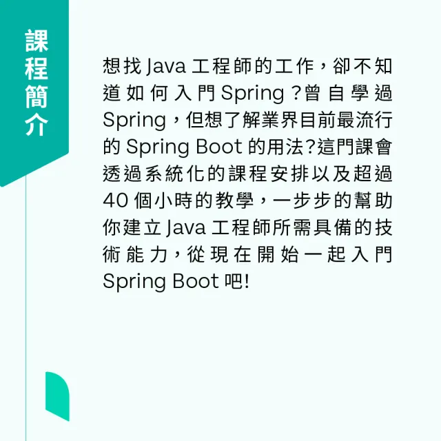 【Hahow 好學校】Java 工程師必備！Spring Boot 零基礎入門