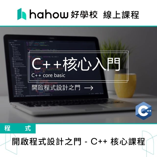 Hahow 好學校 開啟程式設計之門 C++ 核心課程