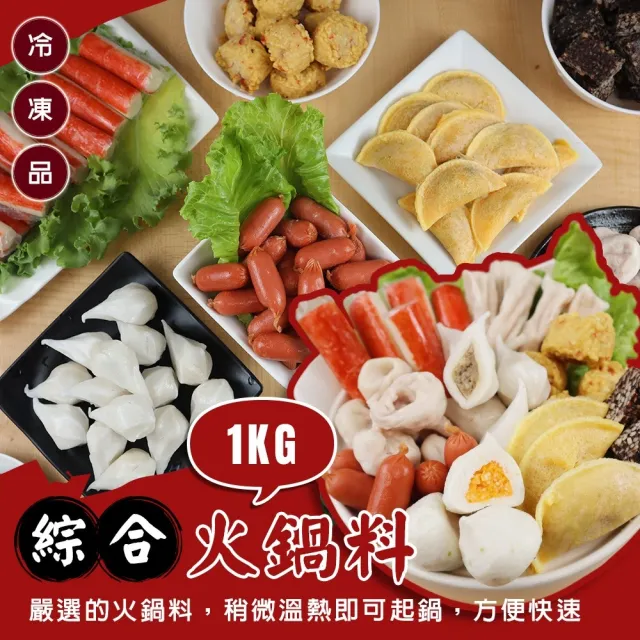【丸大俠】人氣精選9款綜合火鍋料_家庭號(共2kg_1Kg/包 鑫鑫腸/蛋餃/魚餃/蟹味棒/魚包蛋 火鍋必備)