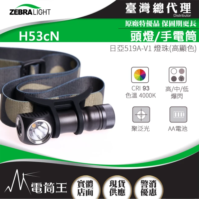 美國斑馬 ZebraLight 電筒王 H53c N(高顯色頭燈/手電筒 CRI93 日亞519A 聚泛光 AA)