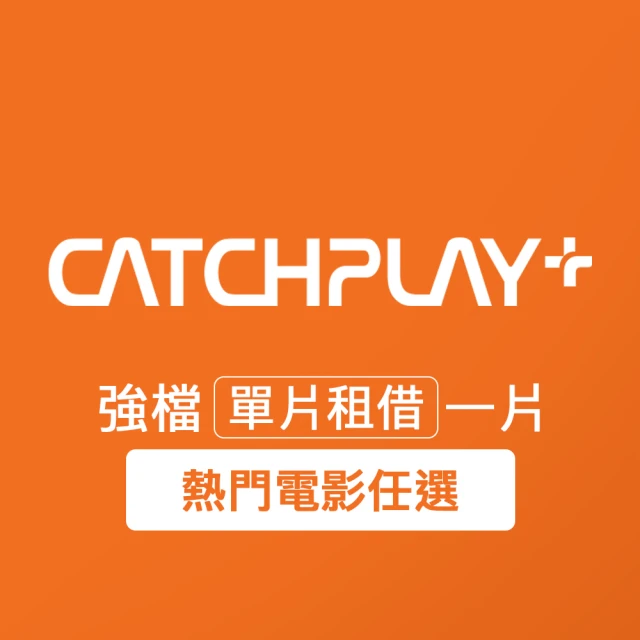 CATCHPLAY 訂閱365天好評推薦