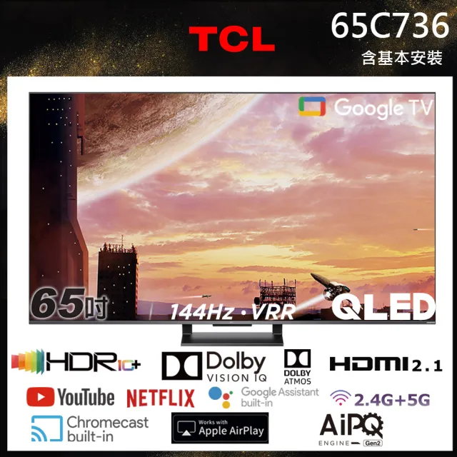 TCL】65型4K QLED 144Hz Google TV 量子智能連網顯示器基本安裝(65C736