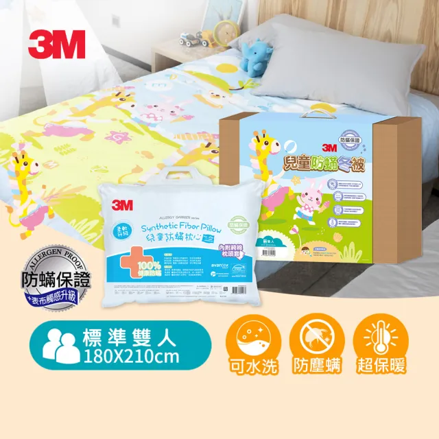 【3M】兒童防蹣冬被-歡樂派對-雙人6X7+大童防蹣枕心(保暖冬被)