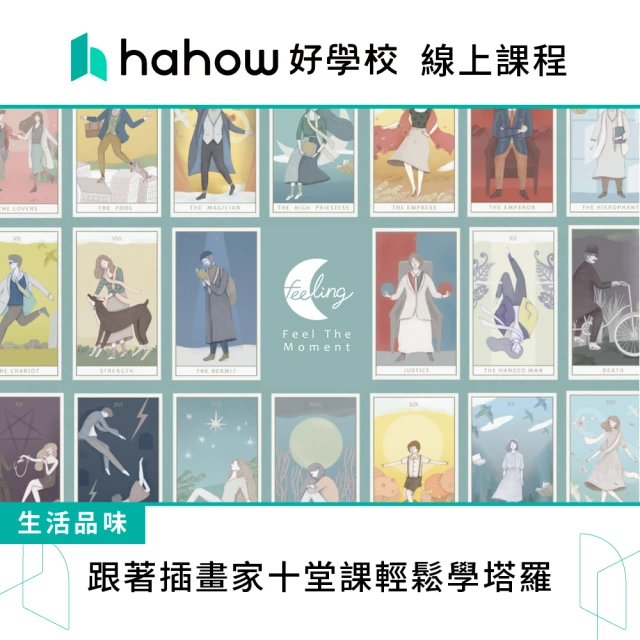 Hahow 好學校 跟著插畫家十堂課輕鬆學塔羅