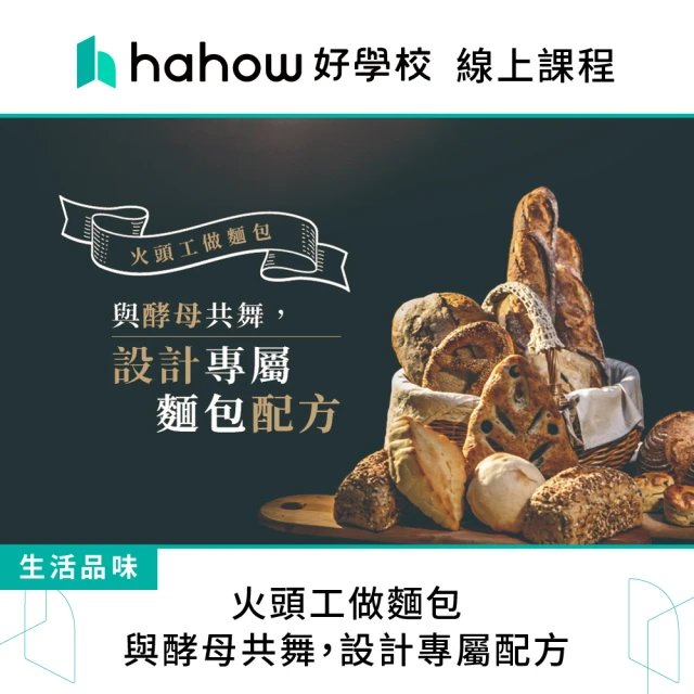 Hahow 好學校 火頭工做麵包：與酵母共舞 設計專屬配方