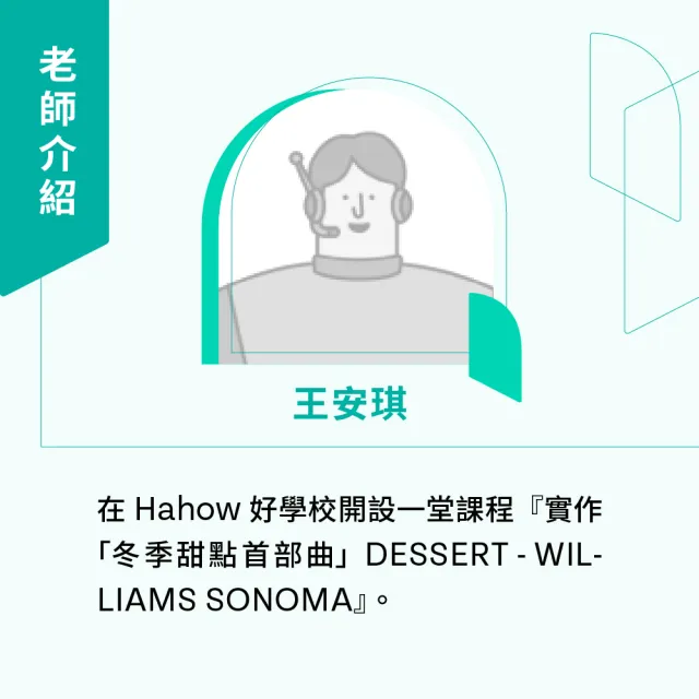 【Hahow 好學校】實作「冬季甜點首部曲」DESSERT WILLIAMS SONOMA