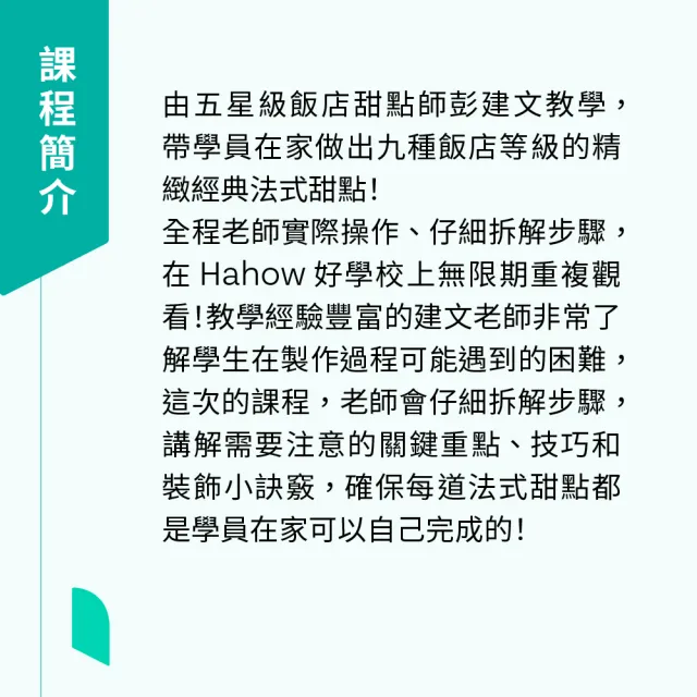 【Hahow 好學校】五星級法式經典甜點在家做