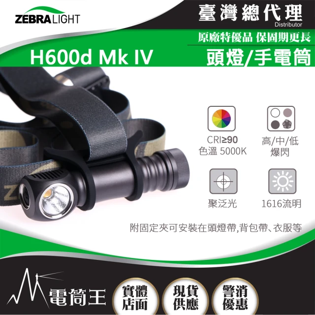 美國斑馬 ZebraLight 電筒王 H600d Mk IV(1616流明 高顯色頭燈/手電筒 聚泛光 中白光)