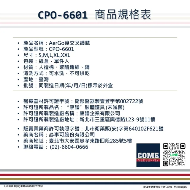 【Aergo】後交叉護膝(CPO-6601 側條 後交叉 護膝 膝蓋 膝部)