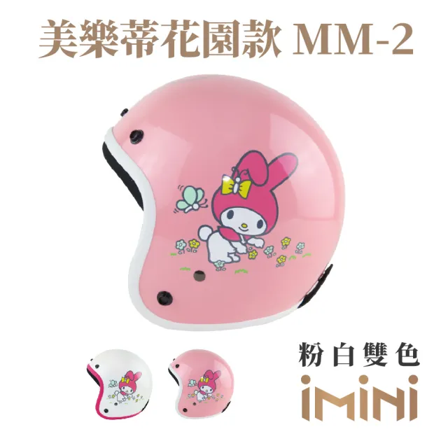 【iMini】美樂蒂 花園款 成人 騎士帽(3/4罩式 正版授權 安全帽 可愛 三麗鷗)