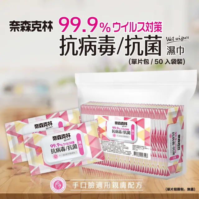 【奈森克林】抗病毒抗菌濕巾單片包(50片袋裝 手口臉適用親膚配方)