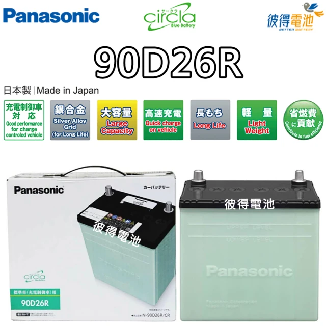 Panasonic 國際牌Panasonic 國際牌 90D26R CIRCLA 充電制御電瓶(日本製造 保固一年)