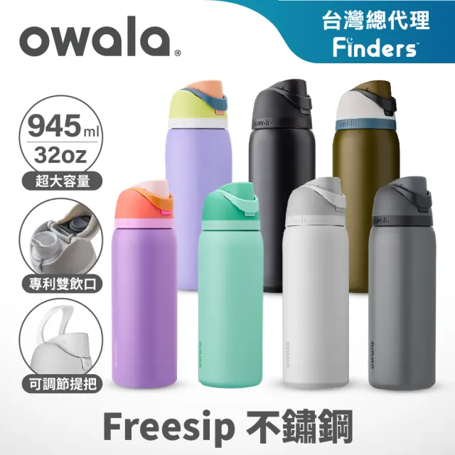 Owala】Freesip三層不鏽鋼保溫杯｜專利雙飲口｜-945ml/32oz(彈蓋真空