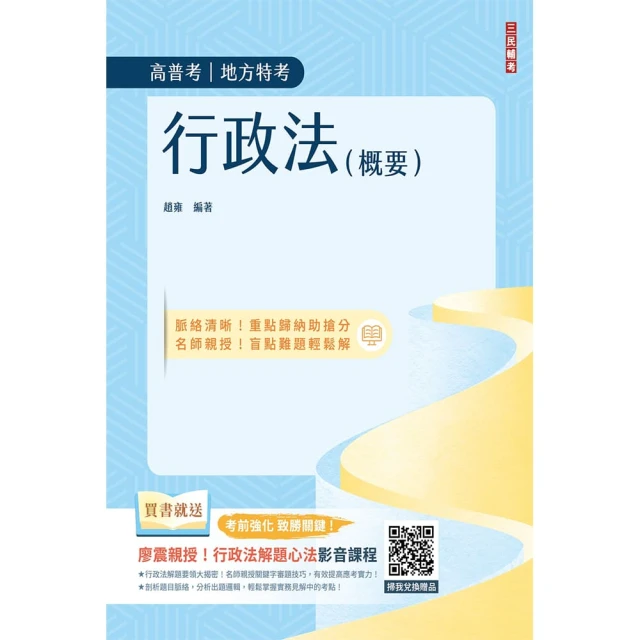 2024行政法（概要）（高普考、地方特考三四等適用）100%題題擬答／詳解（贈廖震老師行政法解題心法影音課程