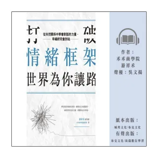 【尚好聽】打破情緒框架、世界為你讓路：從失控關係中學會對話的力量、幸福終究會到站(有聲書)