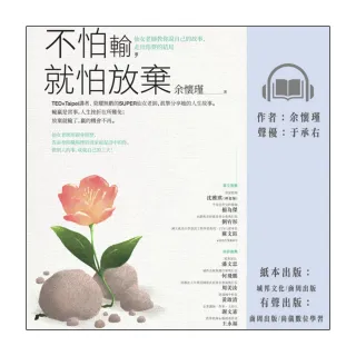 【尚好聽】不怕輸 就怕放棄：仙女老師教你說自己的故事 走出你要的結局(有聲書)