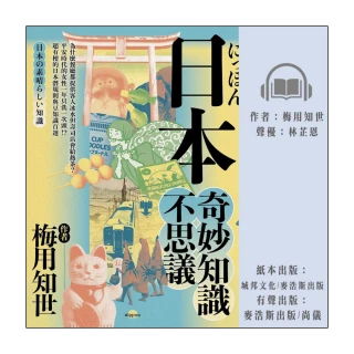 【尚好聽】日本奇妙知識不思議：超有梗的日本潛規則與豆知識百選(有聲書)