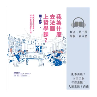 【尚好聽】我為什麼去法國上哲學課？：擺脫思考同溫層 拆穿自我的誠實之旅(有聲書)