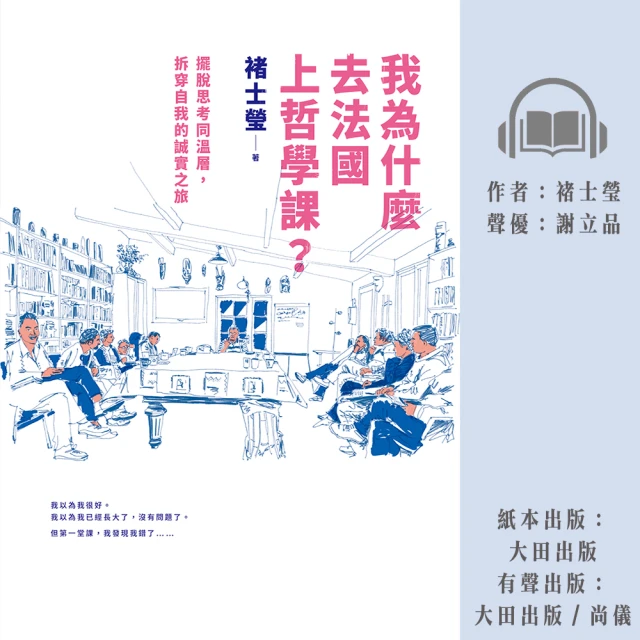 尚好聽 我為什麼去法國上哲學課？：擺脫思考同溫層 拆穿自我的誠實之旅(有聲書)