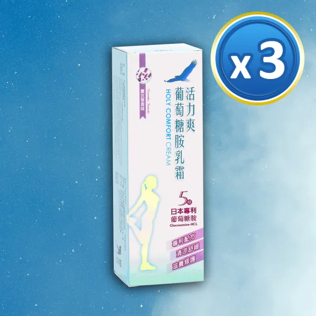 【特洛伊生活家】活力爽葡萄糖胺乳霜x3條(50g/條)